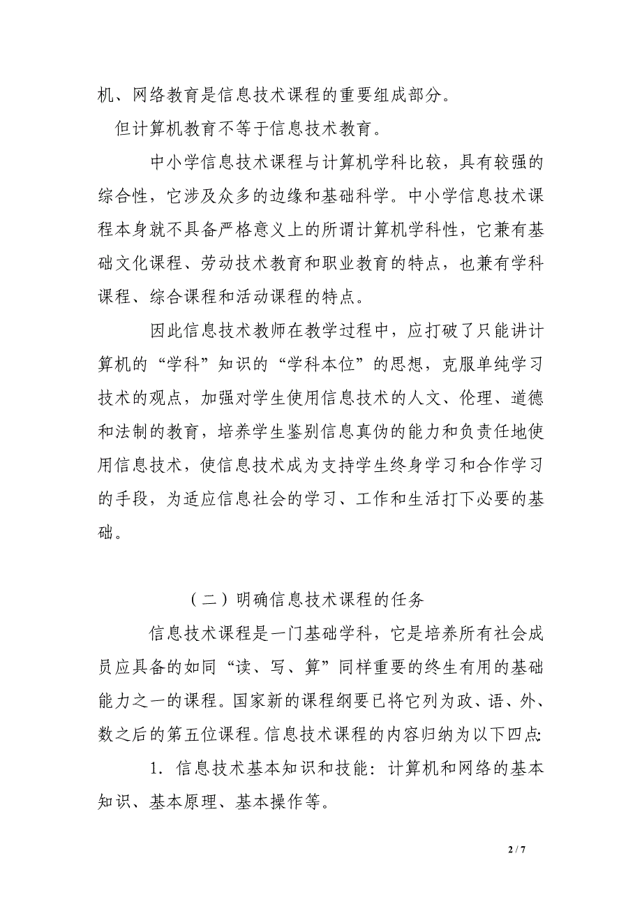 信息技术之教学浅谈.doc_第2页