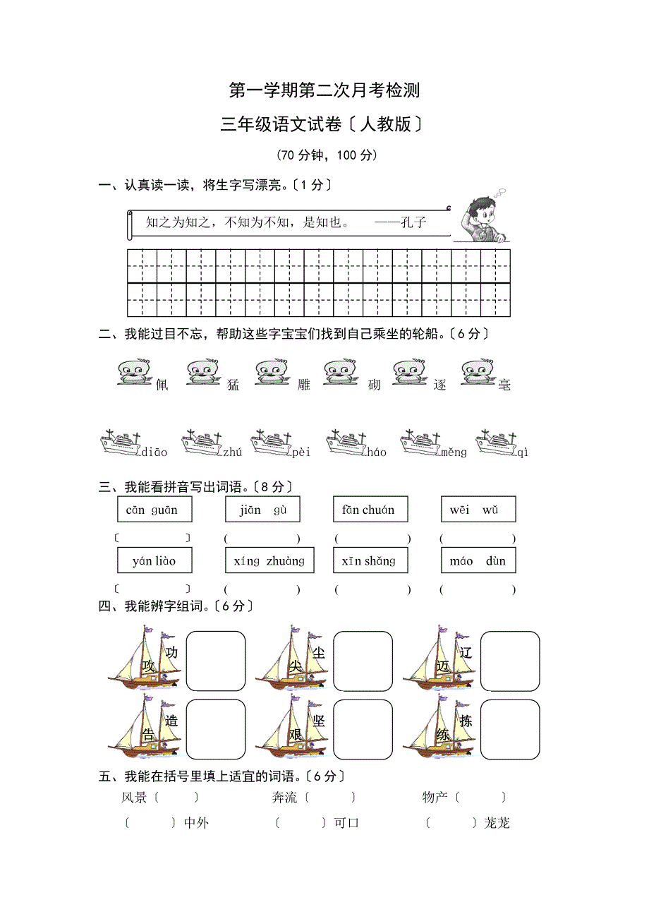 人教版小学三年级上册语文第二次月考试卷及答案_第1页