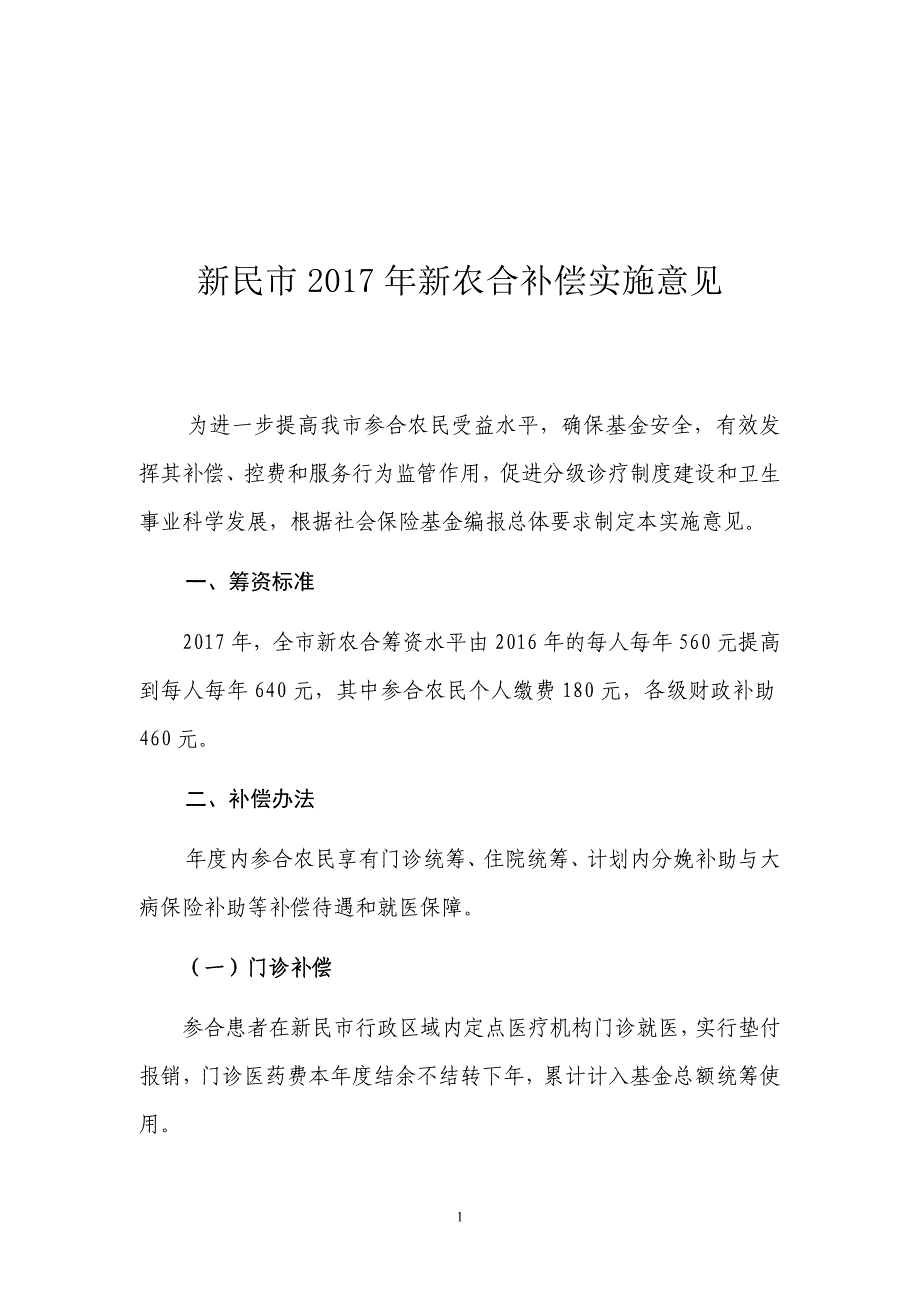 新民市2017年新农合补偿实施意见_第1页