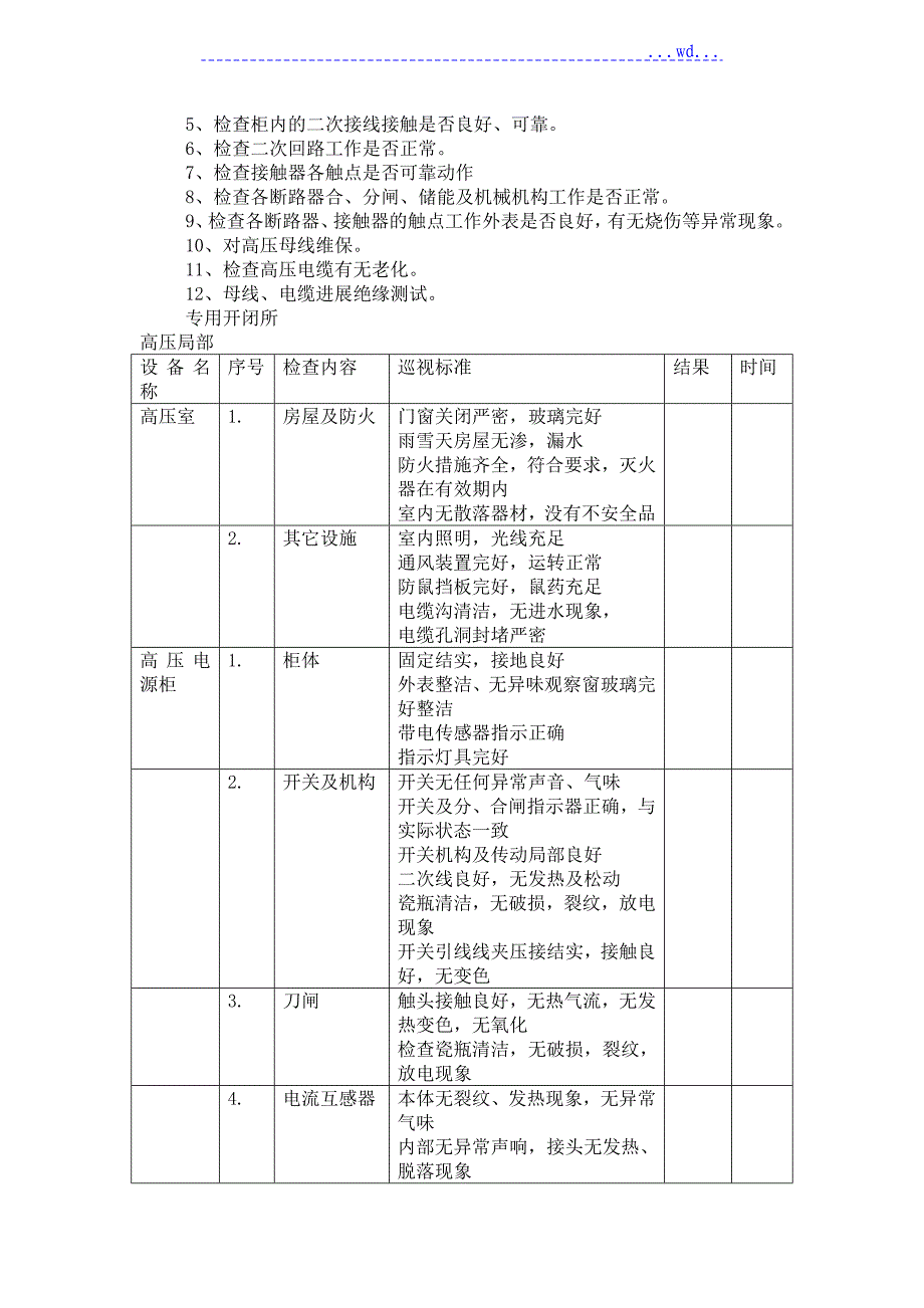 专用配电维护工程方案总结_第2页