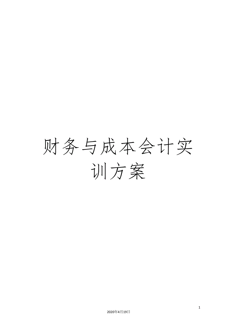 财务与成本会计实训方案.doc_第1页