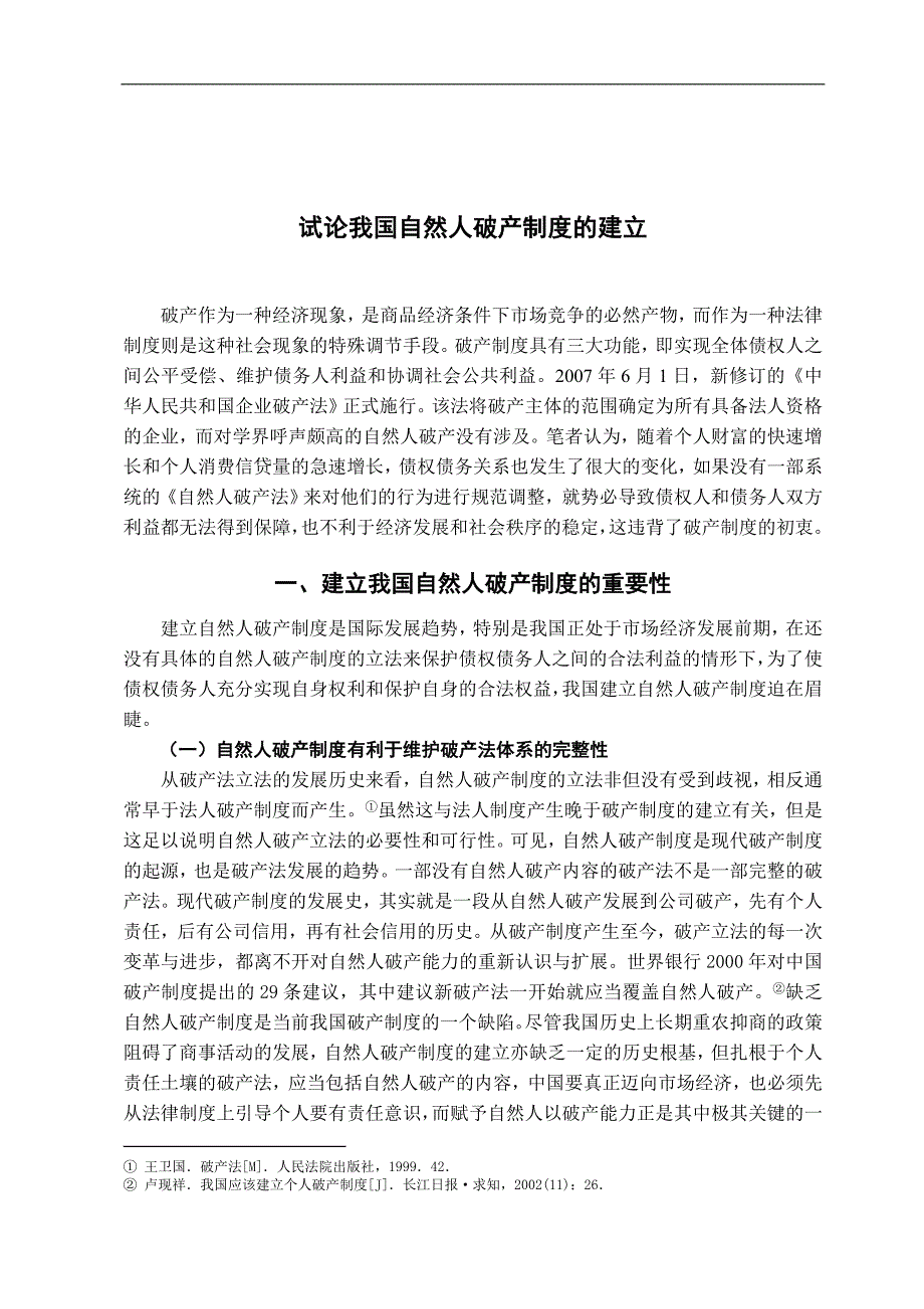 试论我国自然人破产制度的建立学位论文_第3页