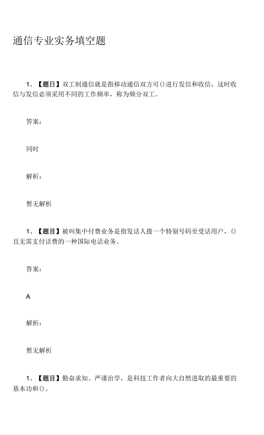 通信专业实务填空题_第1页