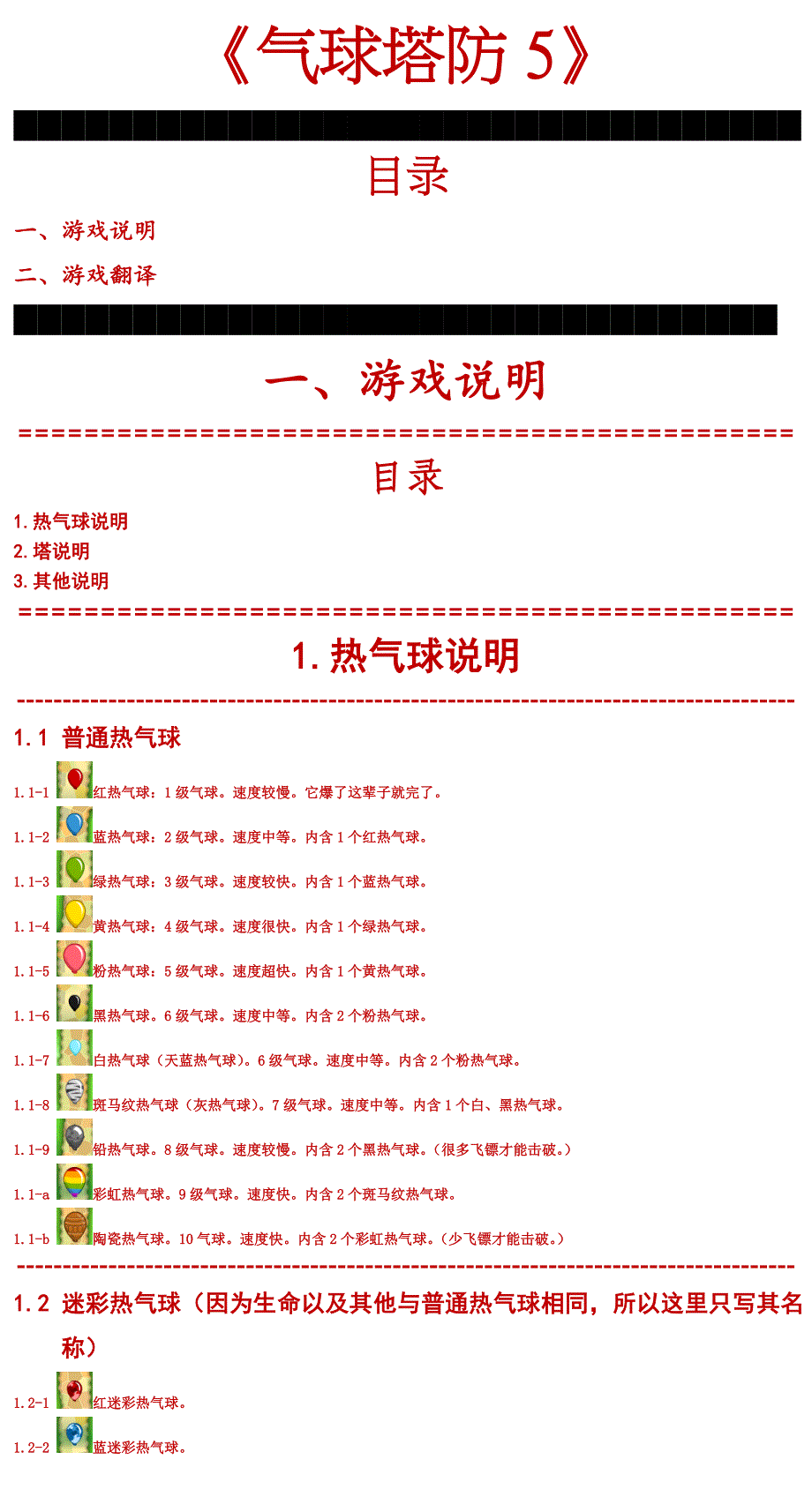 气球塔防5 翻译及塔的介绍.doc_第1页