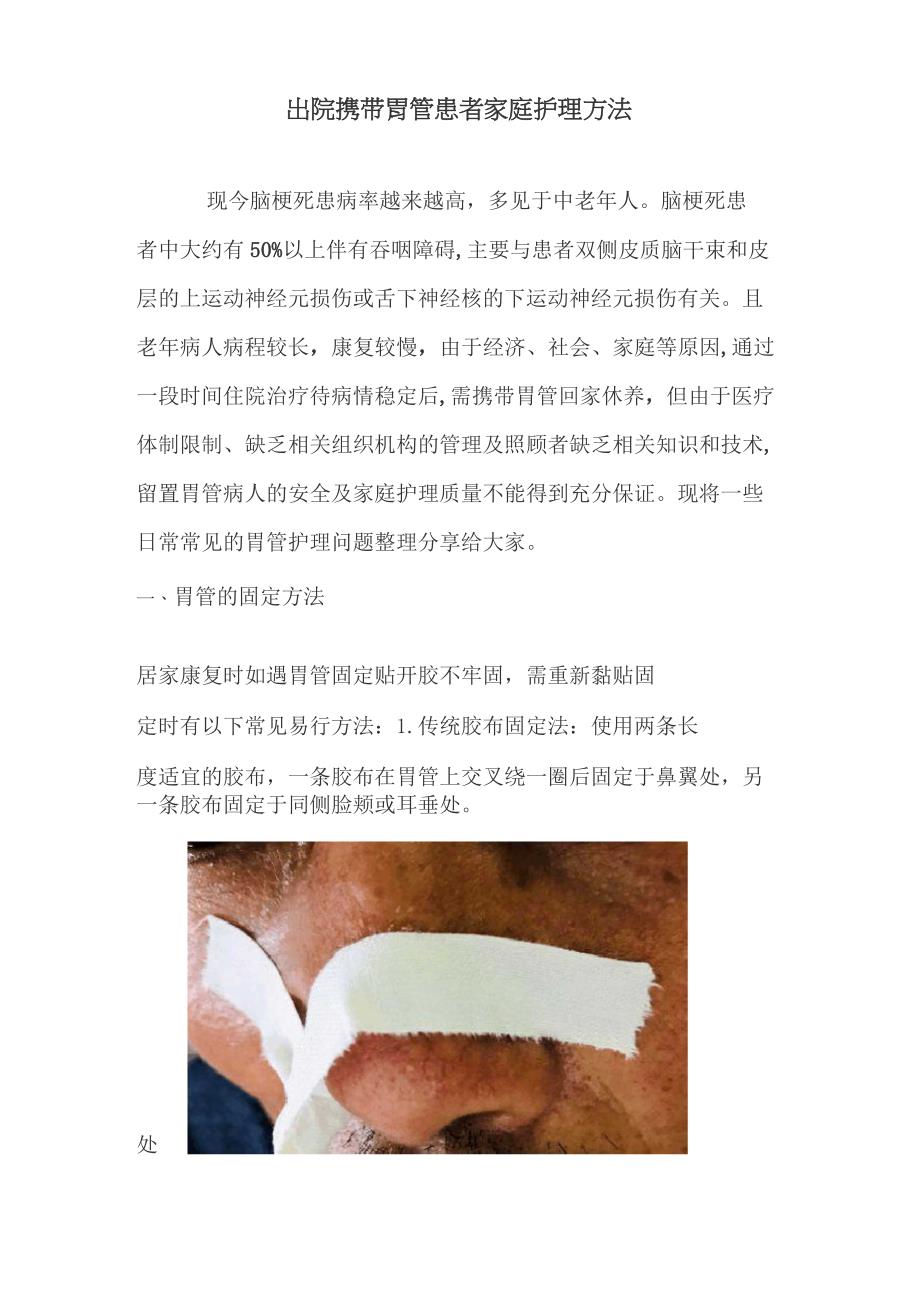 出院携带胃管患者家庭护理方法_第1页