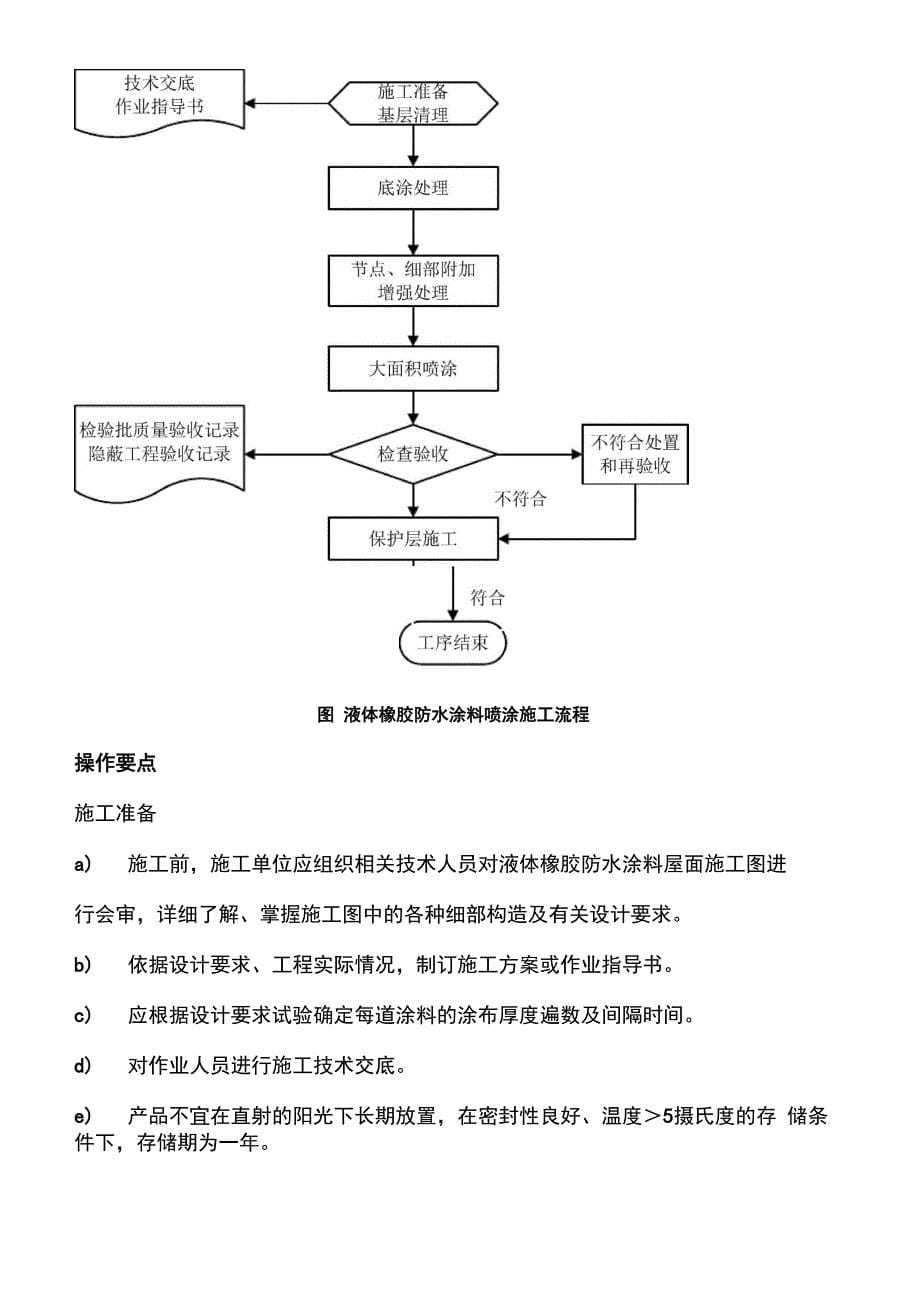 液体橡胶防水涂料施工工法_第5页