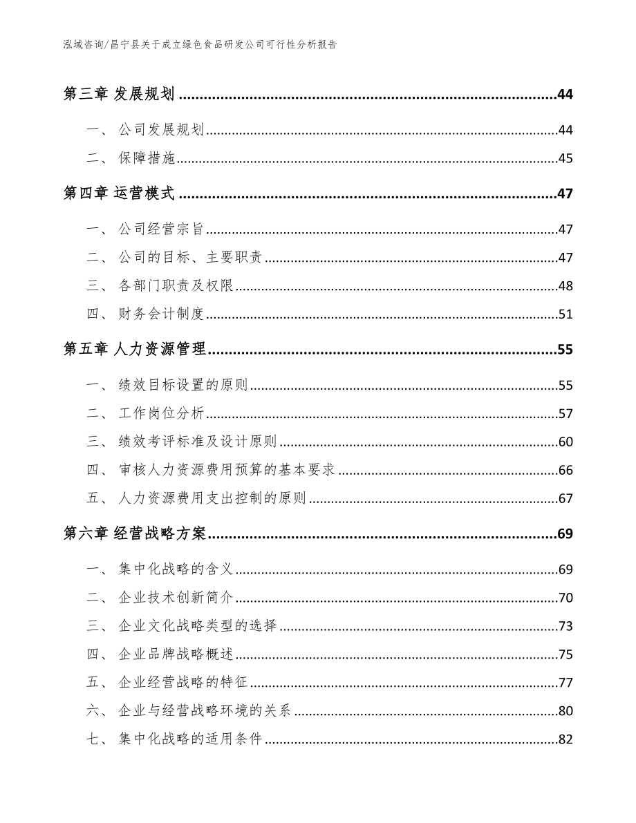 昌宁县关于成立绿色食品研发公司可行性分析报告_参考模板_第4页