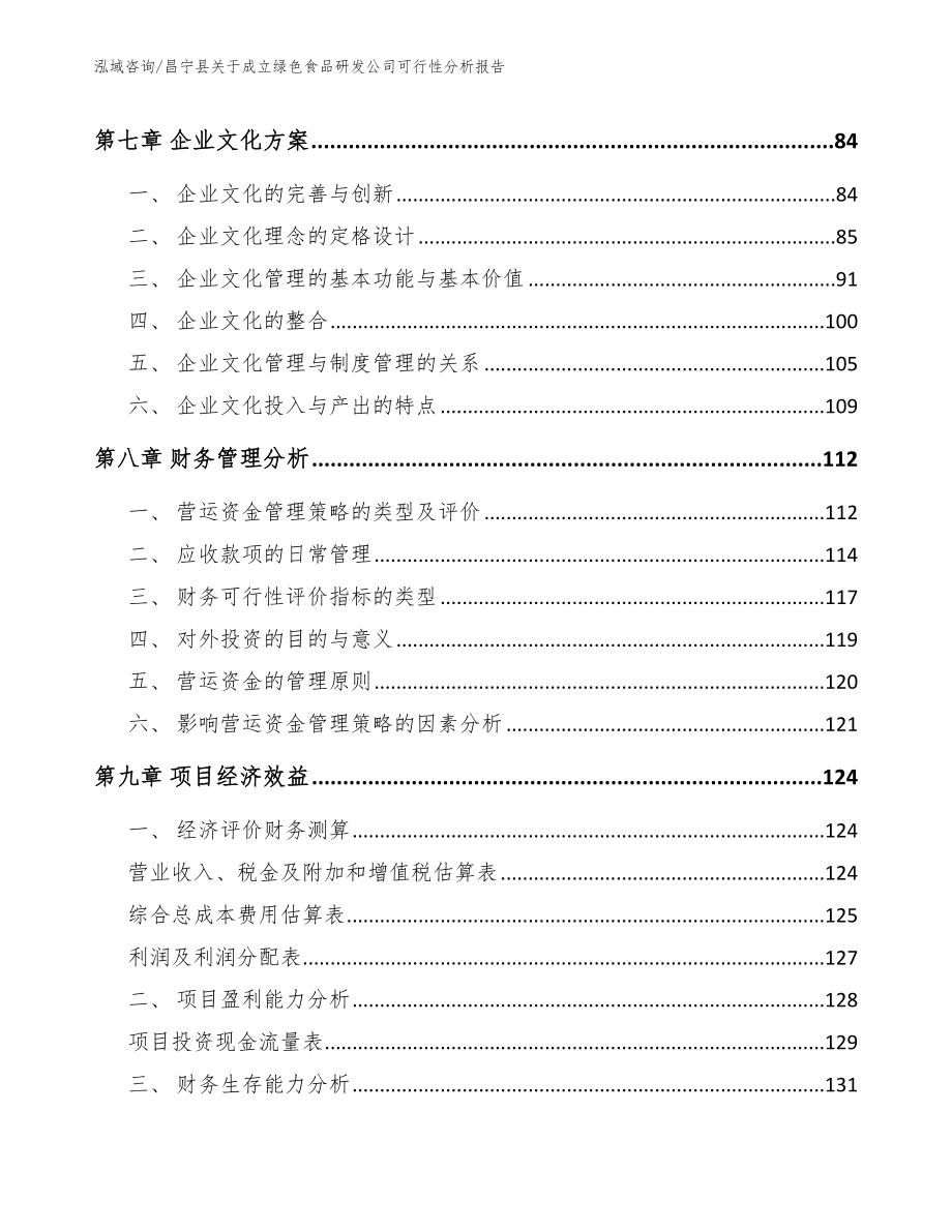 昌宁县关于成立绿色食品研发公司可行性分析报告_参考模板_第5页