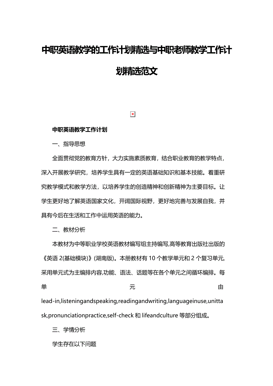 中职英语教学的工作计划精选与中职老师教学工作计划精选范文_第1页