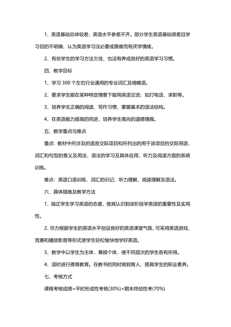 中职英语教学的工作计划精选与中职老师教学工作计划精选范文_第2页