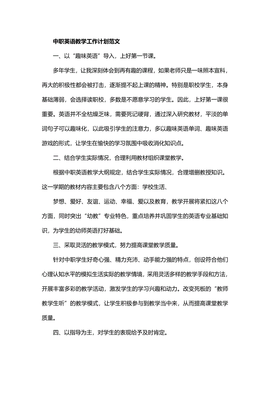 中职英语教学的工作计划精选与中职老师教学工作计划精选范文_第3页