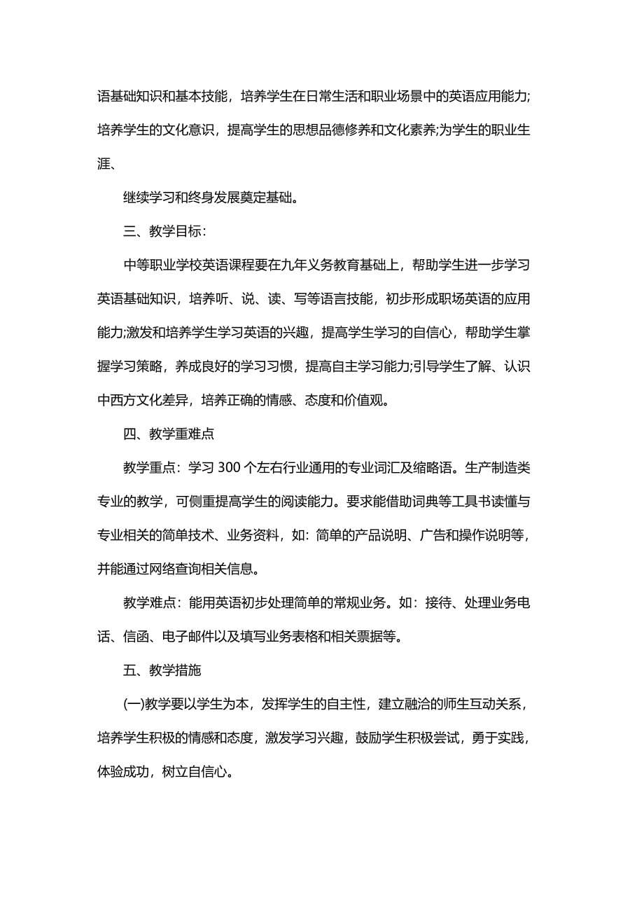 中职英语教学的工作计划精选与中职老师教学工作计划精选范文_第5页