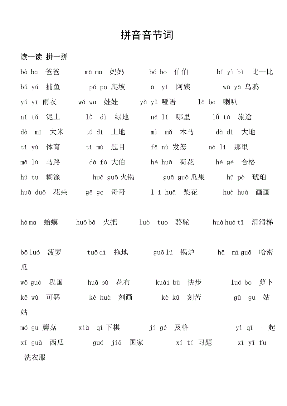 汉语拼音音节词整理(一年级上学期)_第1页