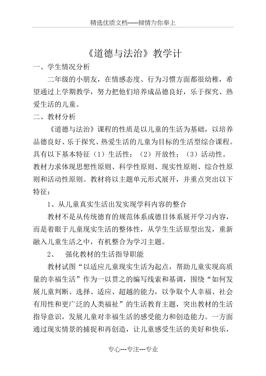 二年级下册道德与法治教学计划_第1页