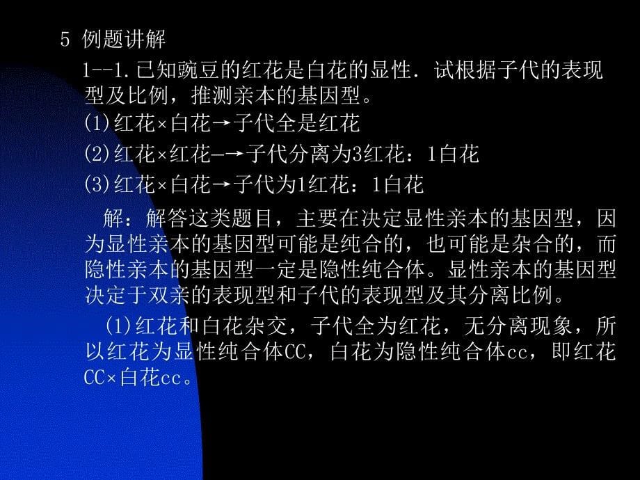 《遗传学学习指导》PPT课件_第5页