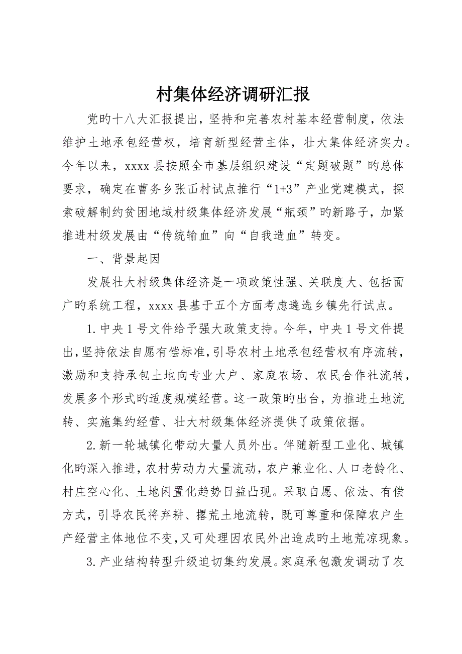 村集体经济调研报告_第1页