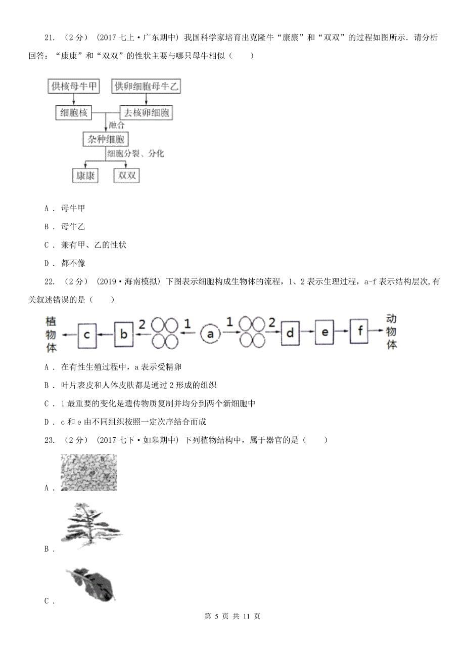 山西省阳泉市七年级上学期生物期中考试试卷_第5页