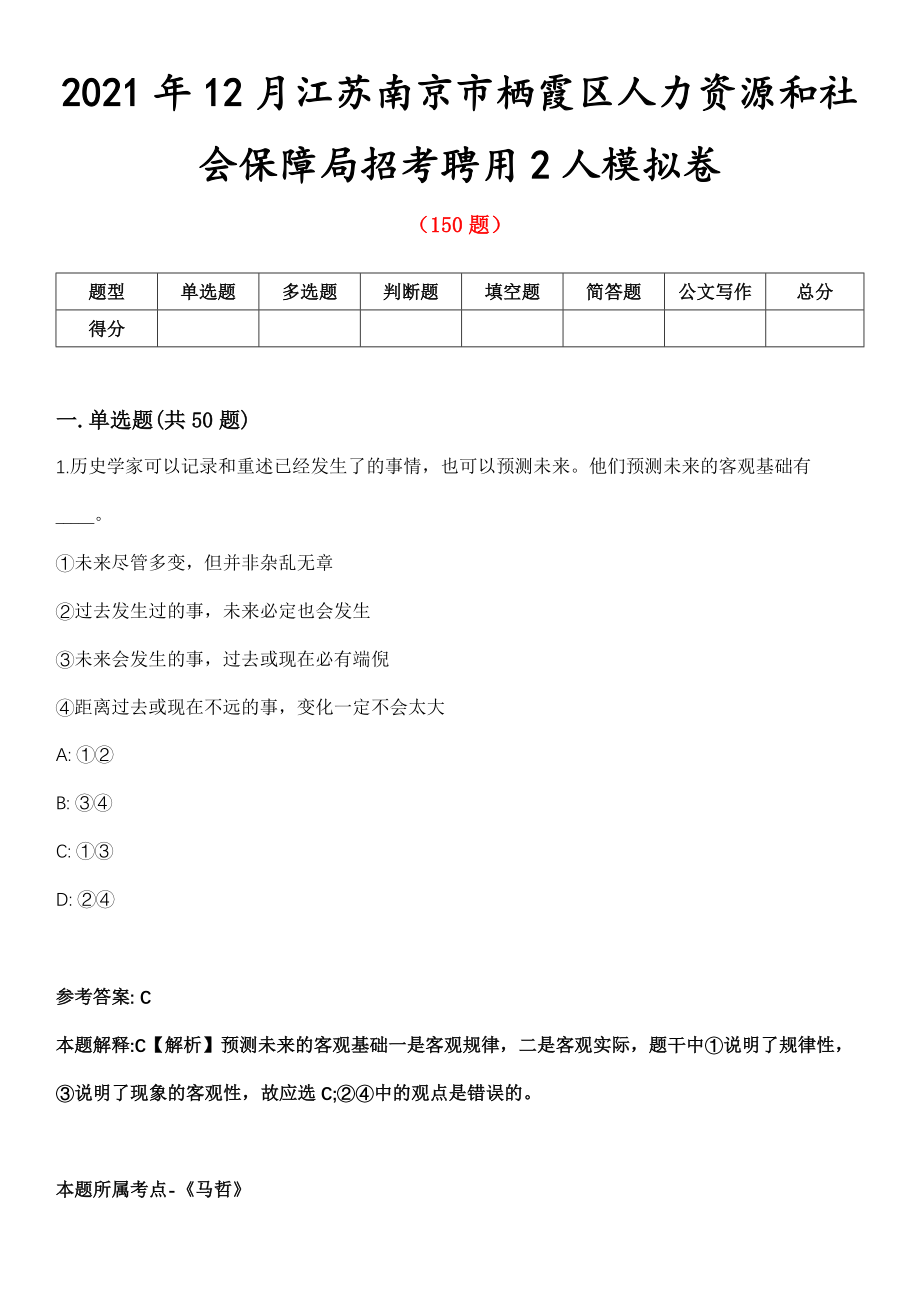 2021年12月江苏南京市栖霞区人力资源和社会保障局招考聘用2人模拟卷第8期_第1页