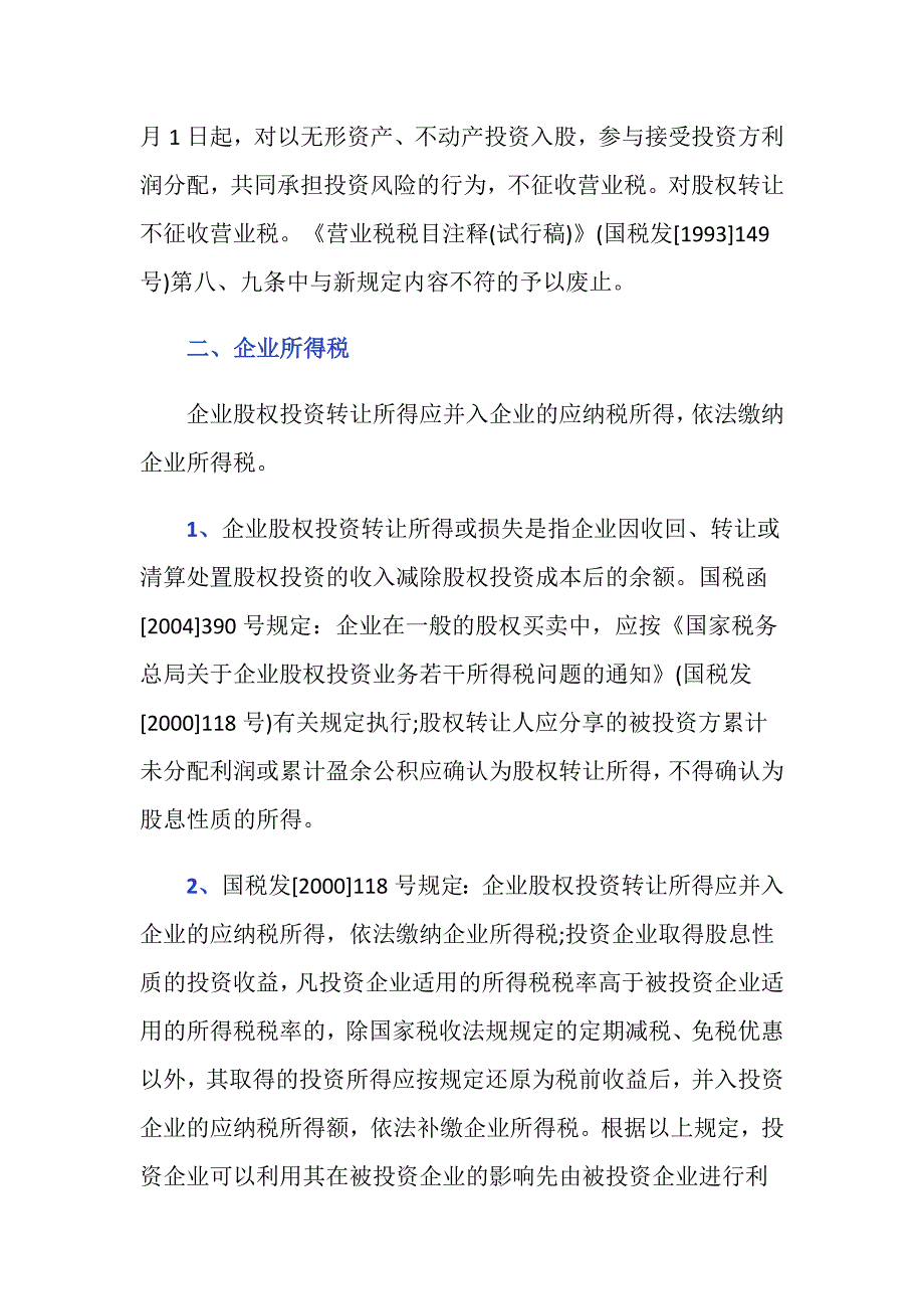 股权转让需要缴哪些税_第2页