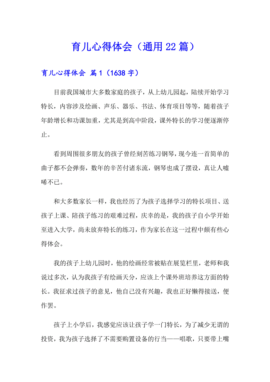 育儿心得体会（通用22篇）_第1页