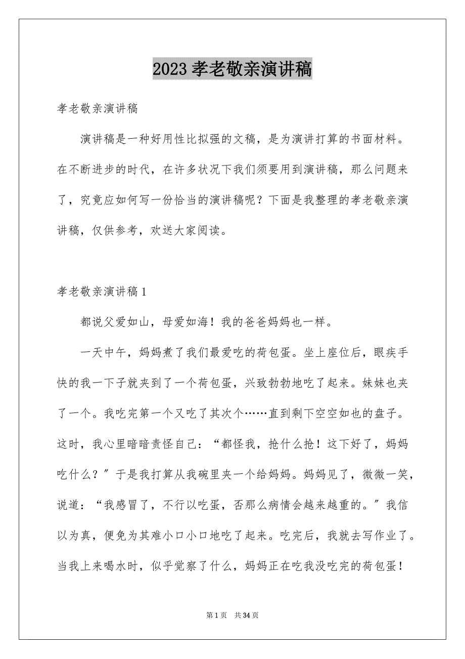 2023年孝老敬亲演讲稿.docx_第1页