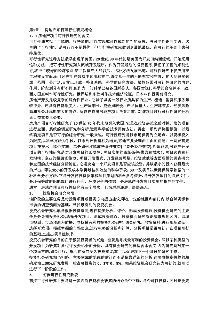 房地产项目可行性研究实操一本通_第1页