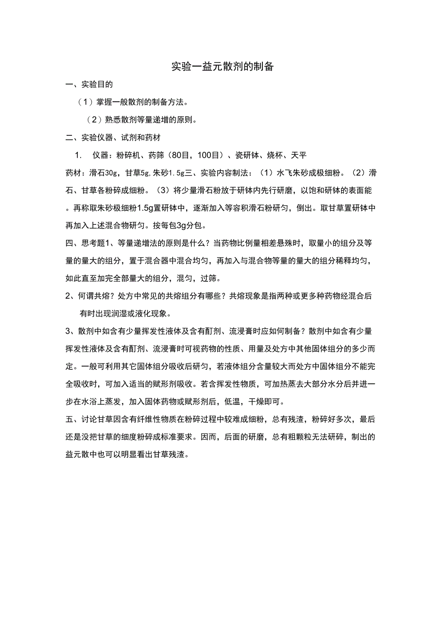 中药药剂学实验报告_第1页