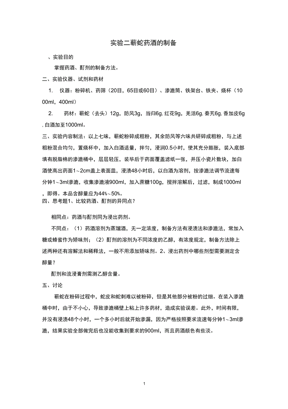 中药药剂学实验报告_第2页