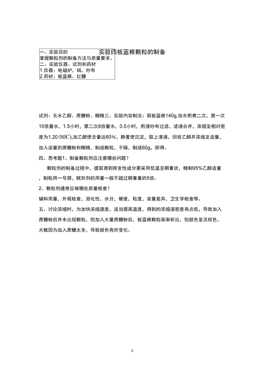 中药药剂学实验报告_第4页