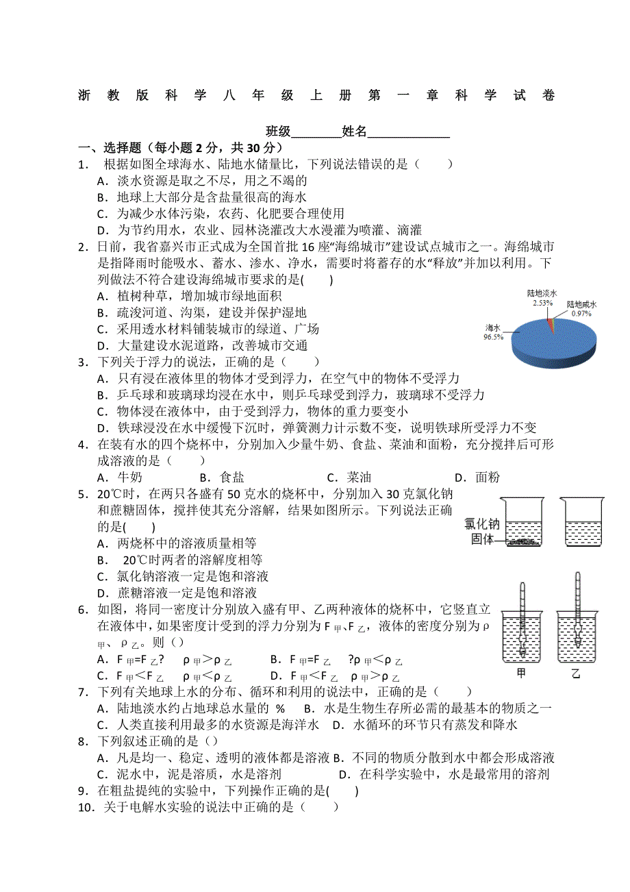 浙教版科学八年级上册第一章科学试卷_第1页