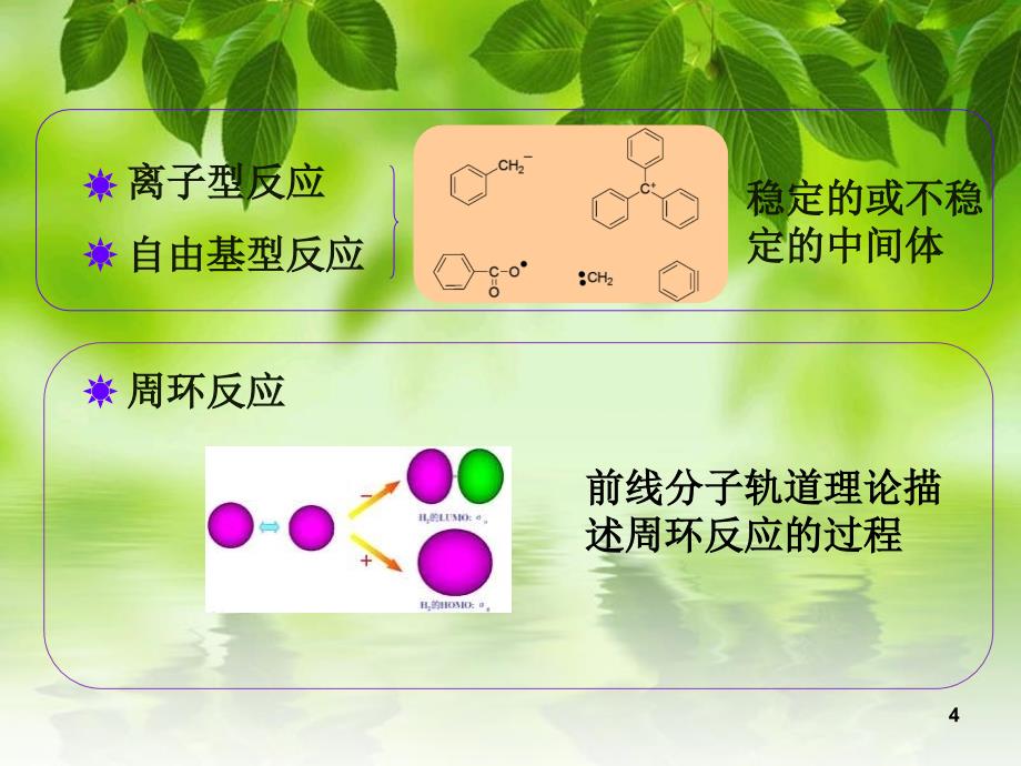 前线分子轨道理论与Click反应_第4页