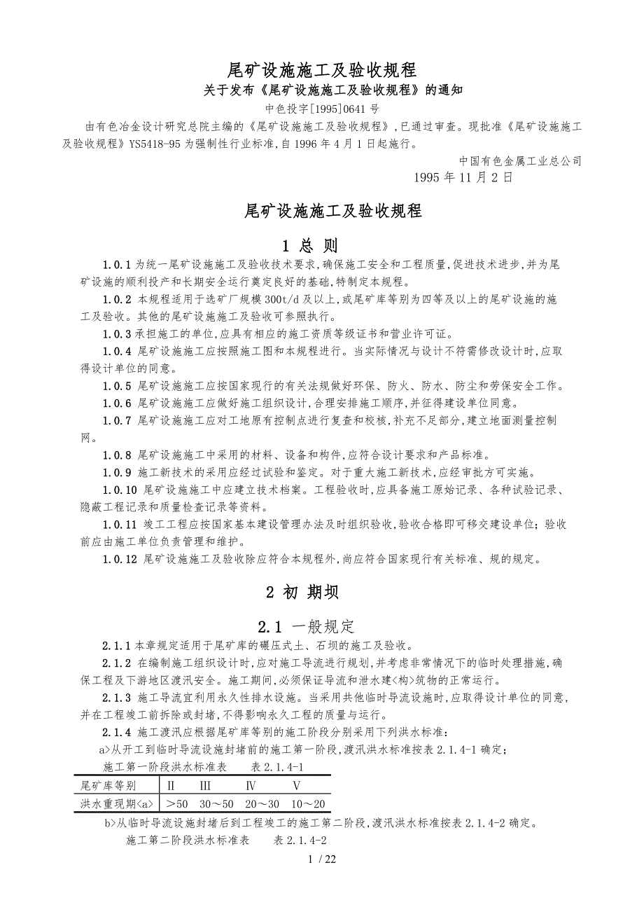 尾矿设施施工与验收规程完整_第1页