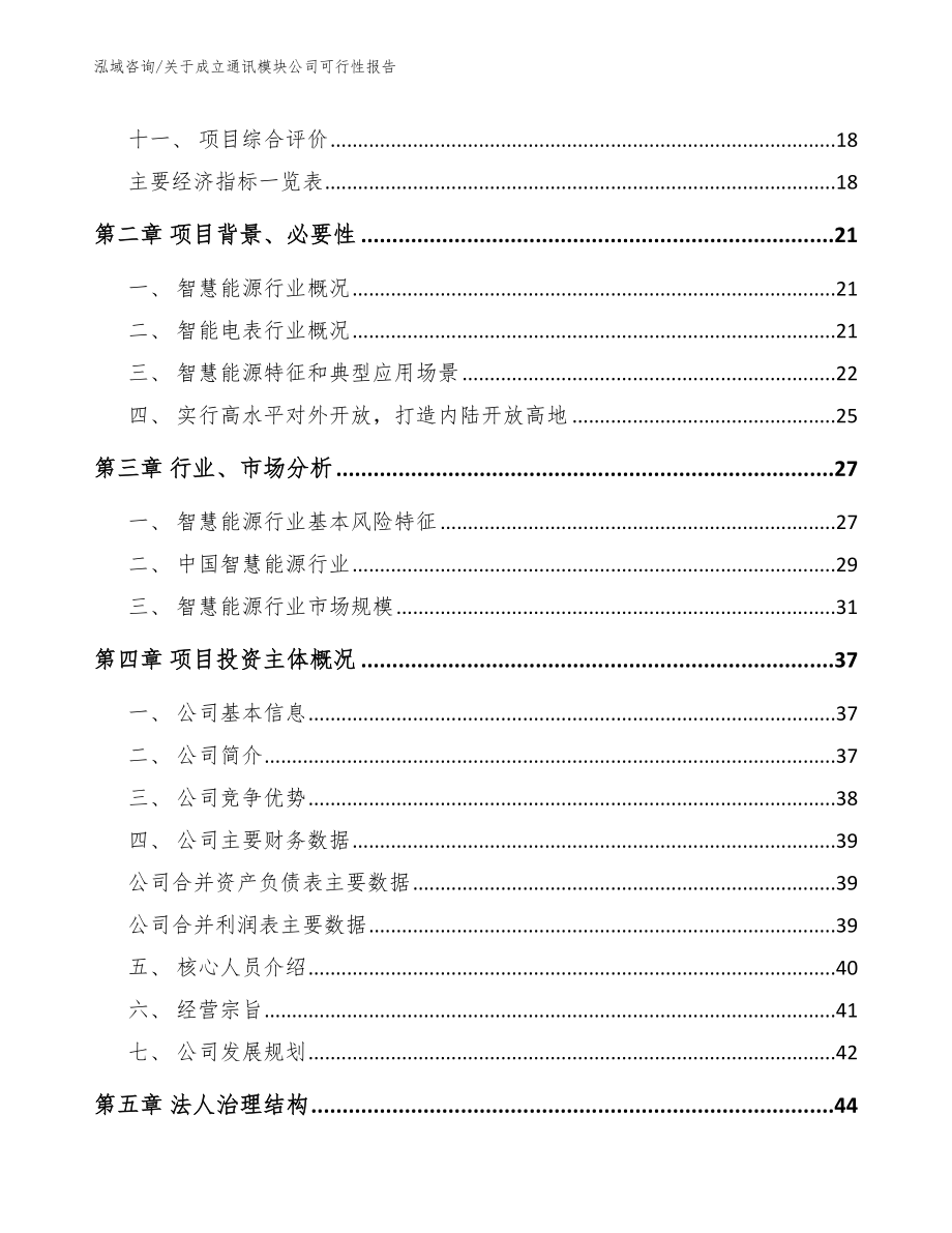 关于成立通讯模块公司可行性报告模板范文_第4页