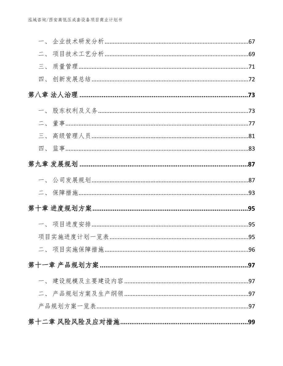 西安高低压成套设备项目商业计划书【范文】_第4页