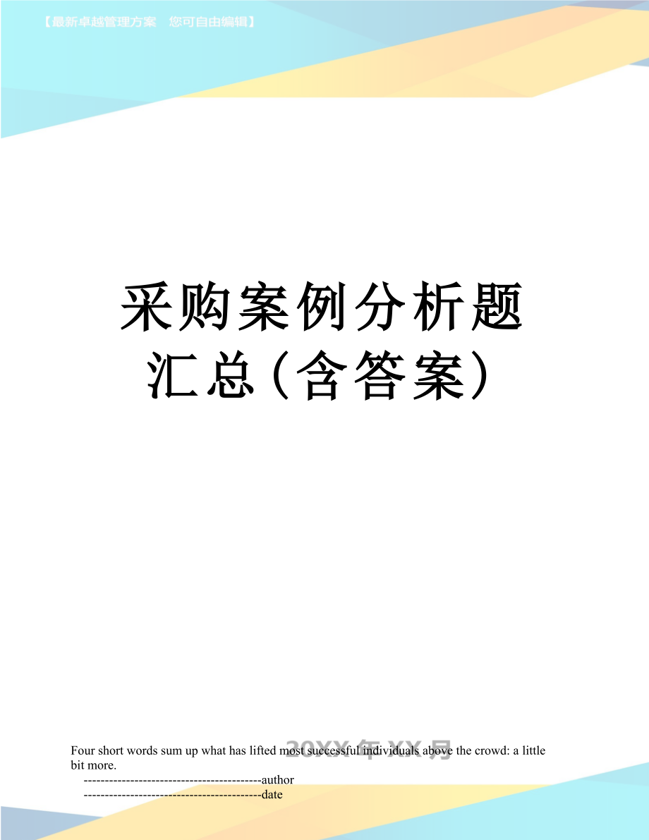 采购案例分析题汇总含答案_第1页