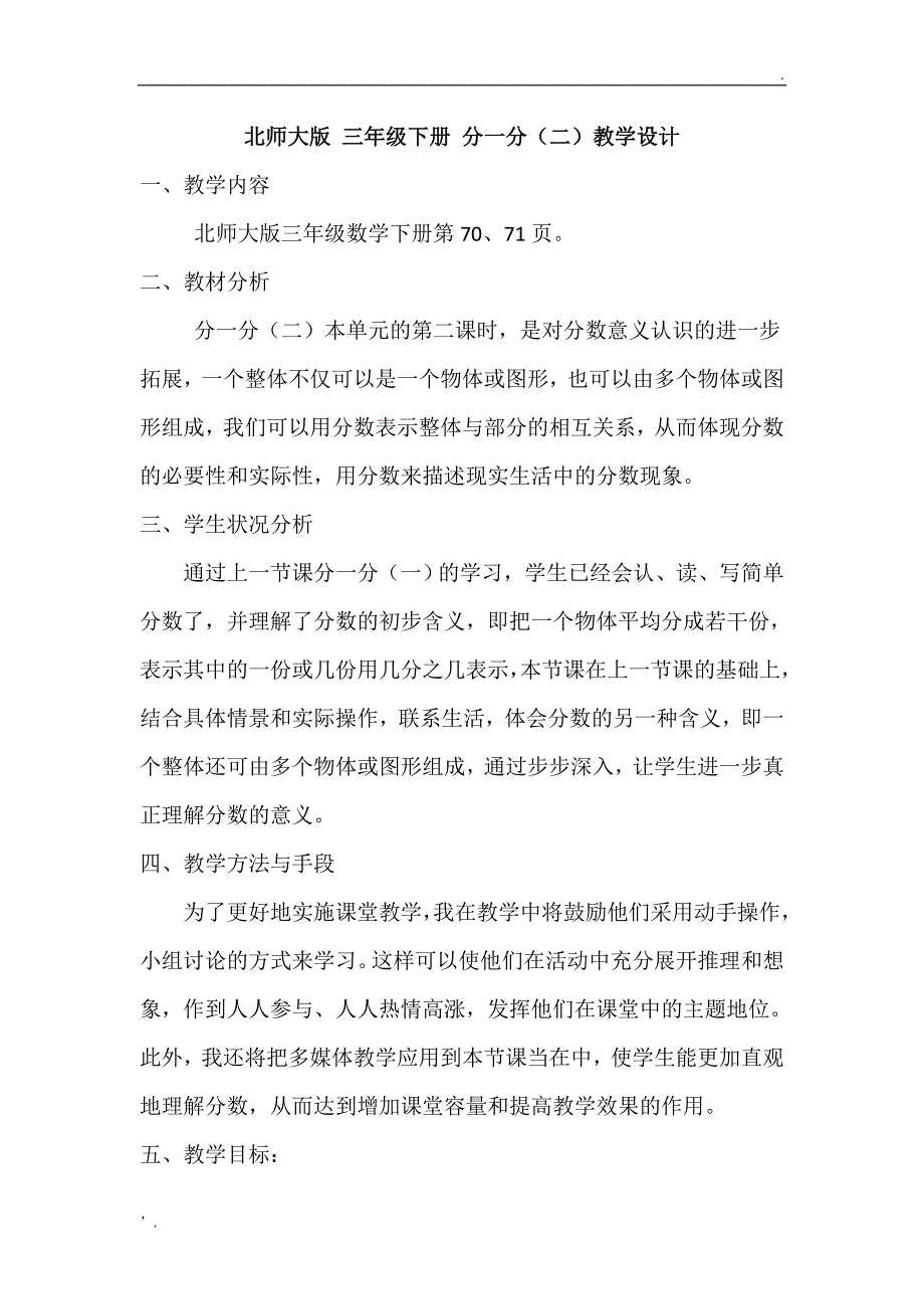 北师大版 数学 三年级下册 分一分(二)教学设计_第1页