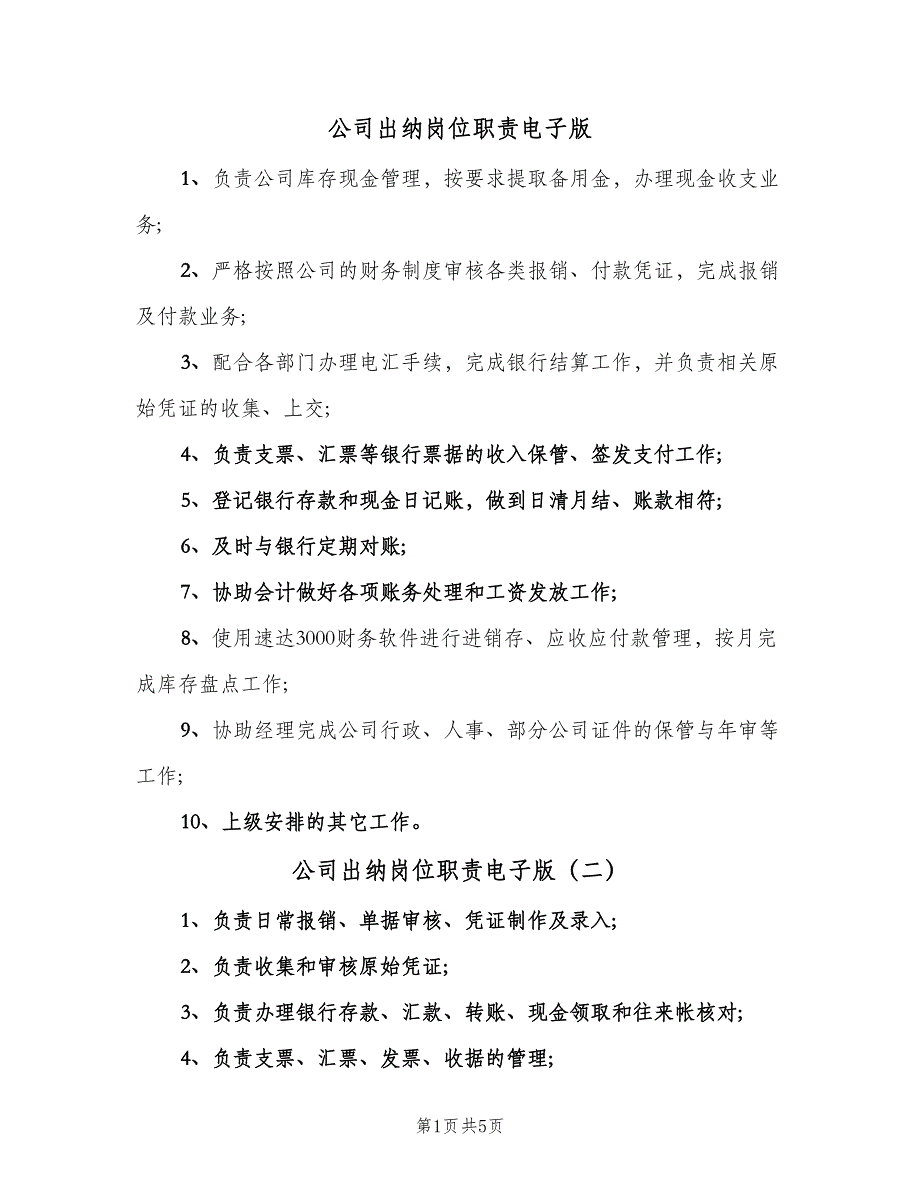 公司出纳岗位职责电子版（五篇）.doc_第1页