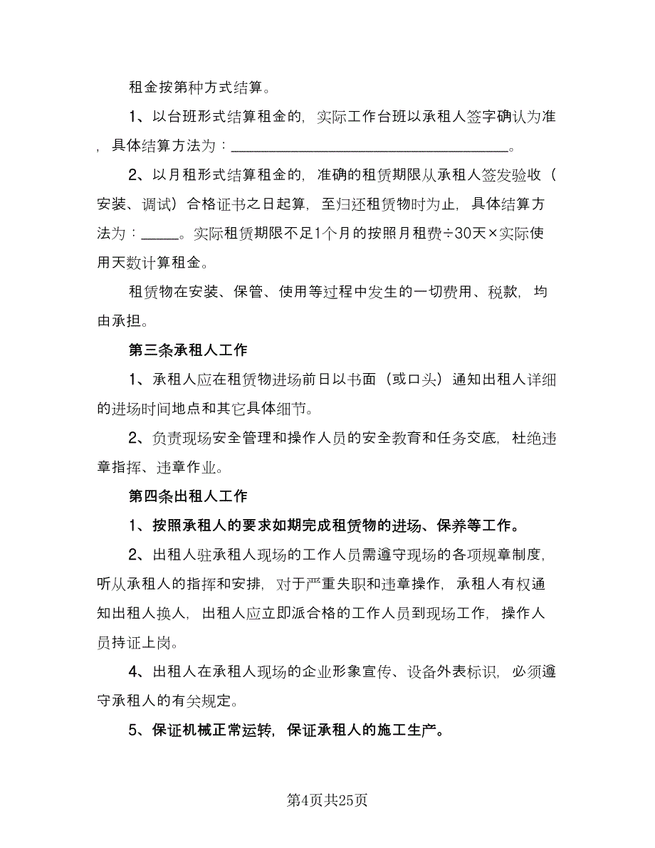 机械租赁协议简洁经典版（九篇）_第4页