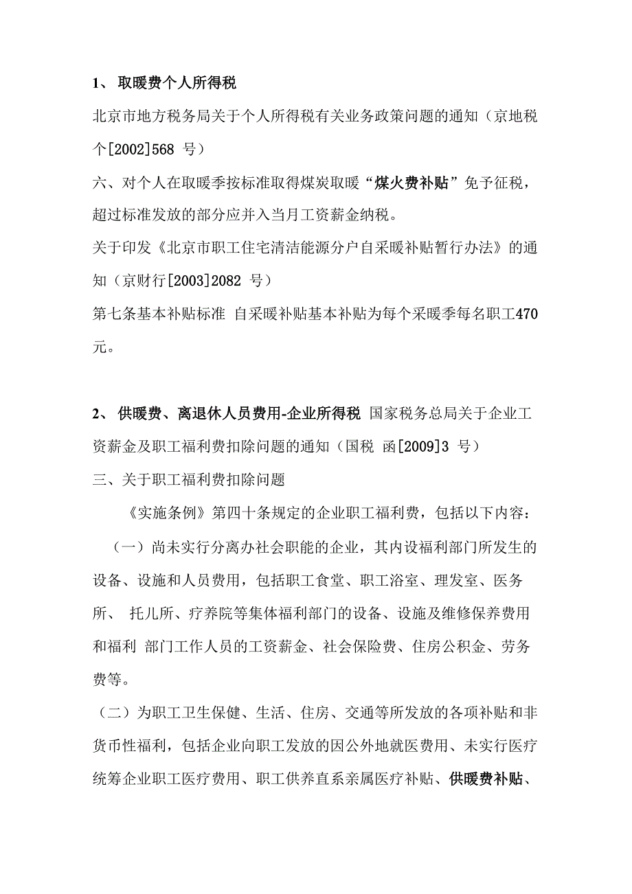 取暖费、离退休人员工资税收政策_第1页