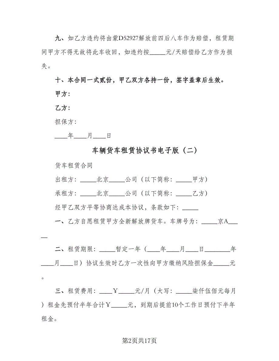 车辆货车租赁协议书电子版（七篇）.doc_第2页