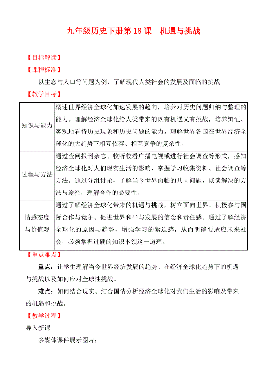 九年级历史下册第18课　机遇与挑战_第1页