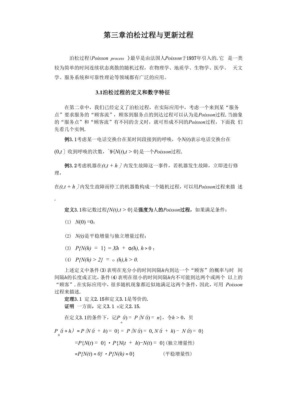 第三章 泊松过程与更新过程_第1页