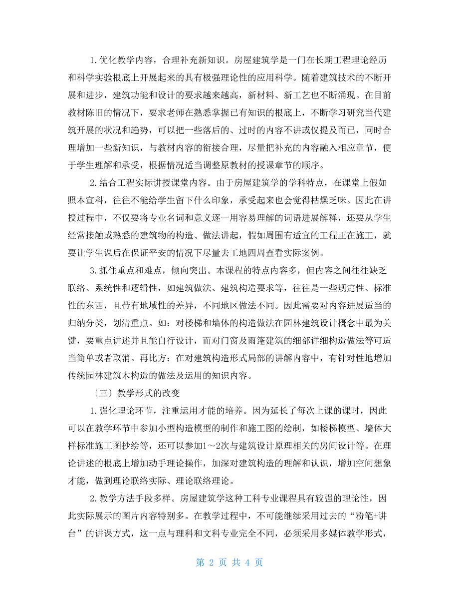 风景园林专业园林建筑构造课程教学改革研究_第2页