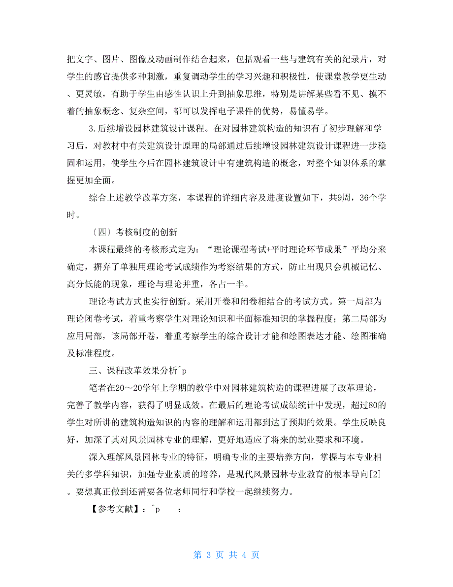 风景园林专业园林建筑构造课程教学改革研究_第3页