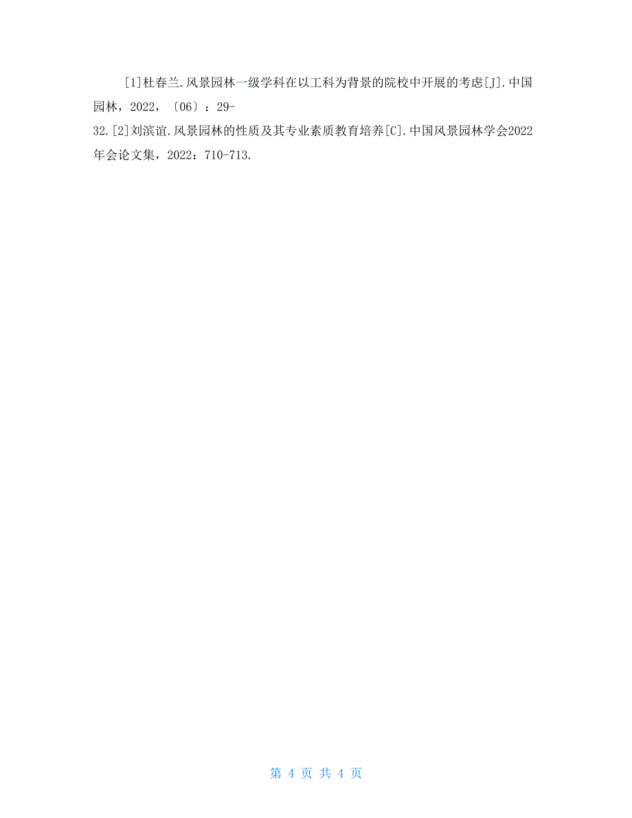 风景园林专业园林建筑构造课程教学改革研究_第4页