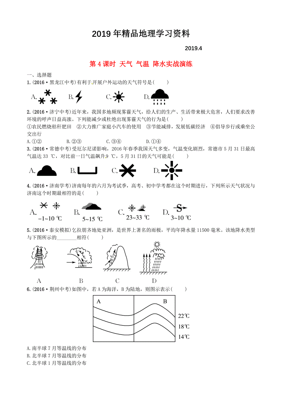 山东省枣庄市中考地理七年级上册第四章第4课时天气气温降水实战演练_第1页