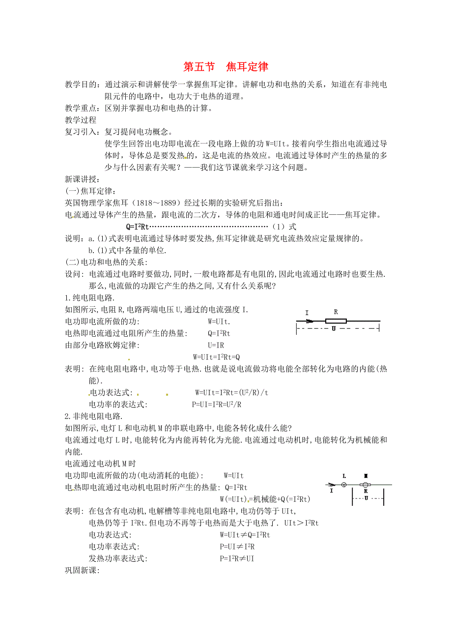 高中物理 焦耳定律教案4 新人教版选修3_第1页