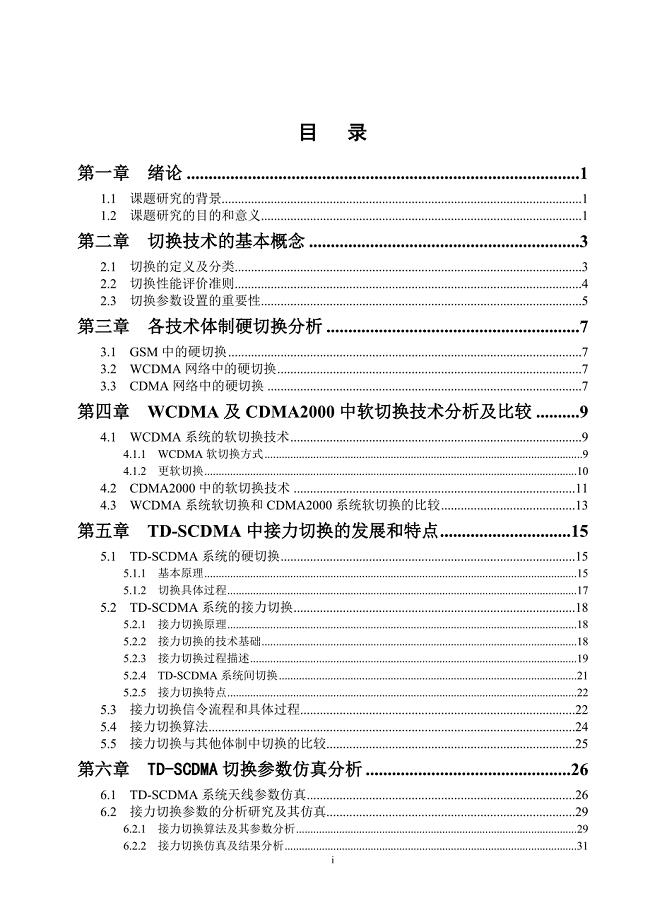 毕业设计论文移动通信中的切换技术的分析研究及探讨