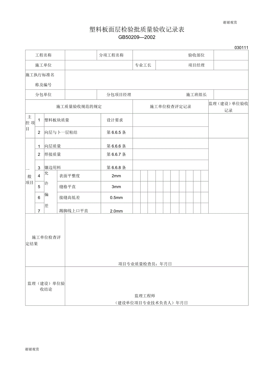 塑料板面层检验批质量验收记录表_第1页