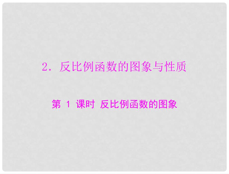 九年级数学上册 第五章 2 反比例函数的图像与性质 第1课时 反比例函数的图象配套课件 北师大版_第1页